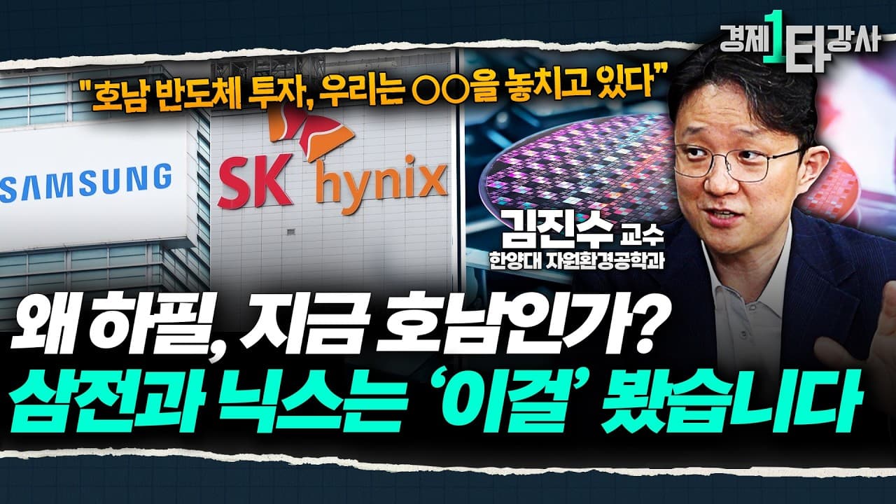 호남 반도체 투자, 정말 괜찮을까?" 삼성전자·SK하이닉스의 진짜 속내 [2026 에너지 패권 전쟁 분석]