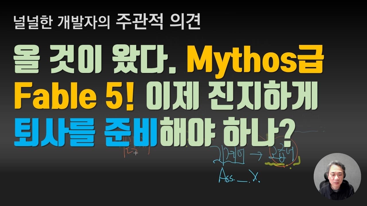 올 것이 왔다. Mythos급 Fable 5! 진지하게 퇴사를 준비해야 하나?