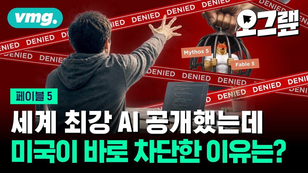 공개 72시간 만에 차단된 페이블 5…미국이 스스로 문 닫는 이유 / 오그랲 / 비디오머그