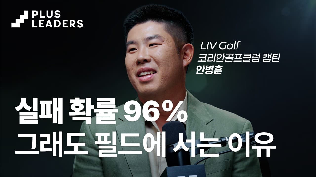 우승 확률 4%의 세계, 골프가 알려주는 겸손함