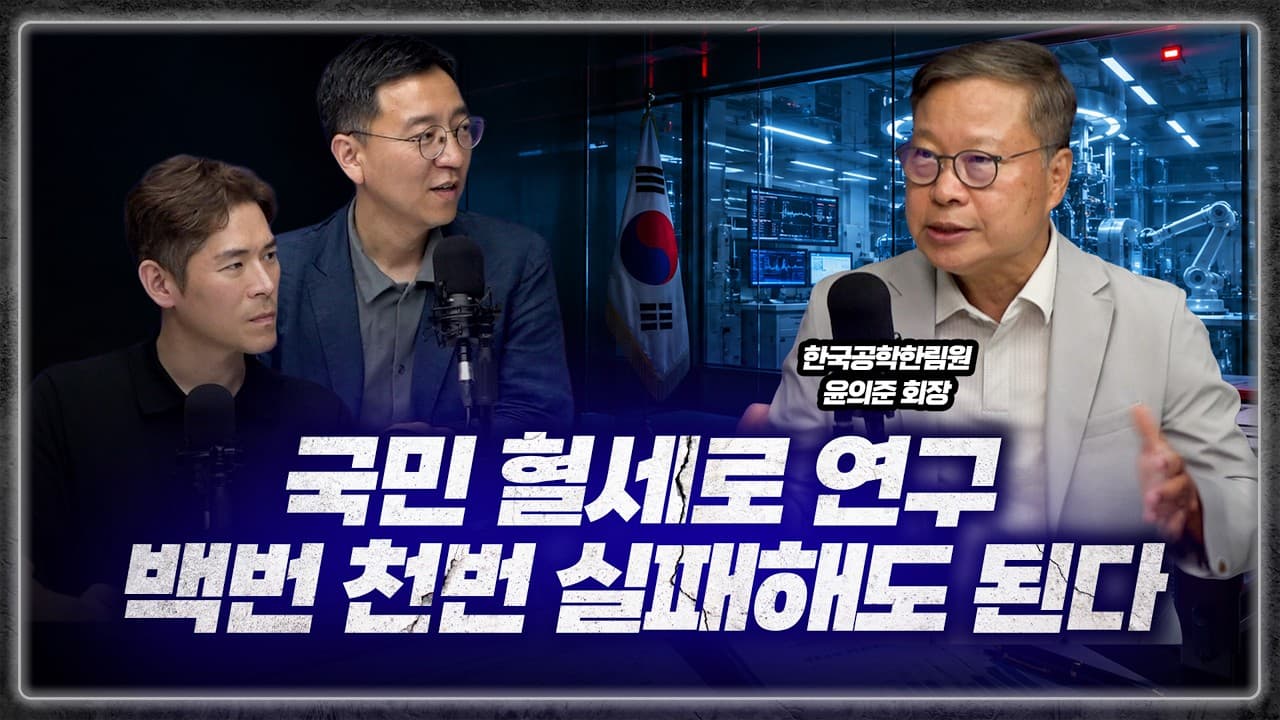 실패 안 한 연구가 세금 낭비다" 성공률 90% 대한민국 과학계의 뼈아픈 모순을 깨부수는 석학의 일침 (공학한림원 윤의준 회장) 1부