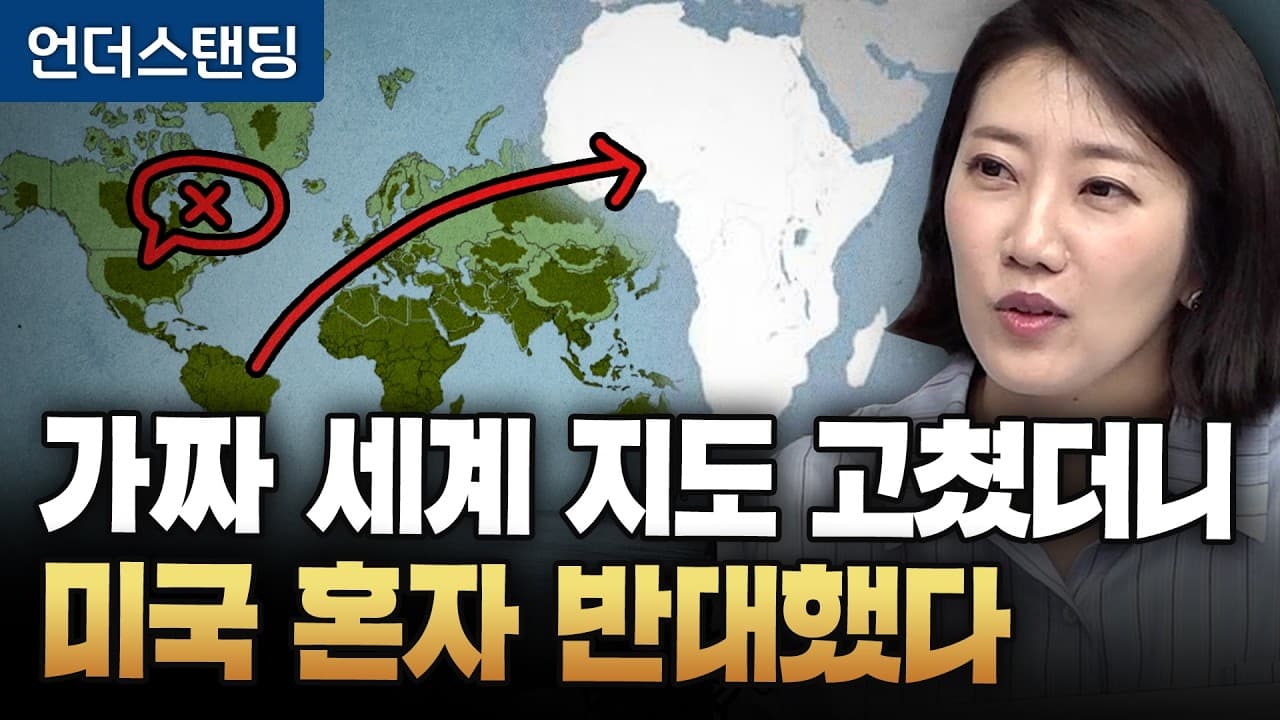 가짜 세계 지도 고쳤더니 미국 혼자 반대했다 (해담경제연구소 어예진 소장)