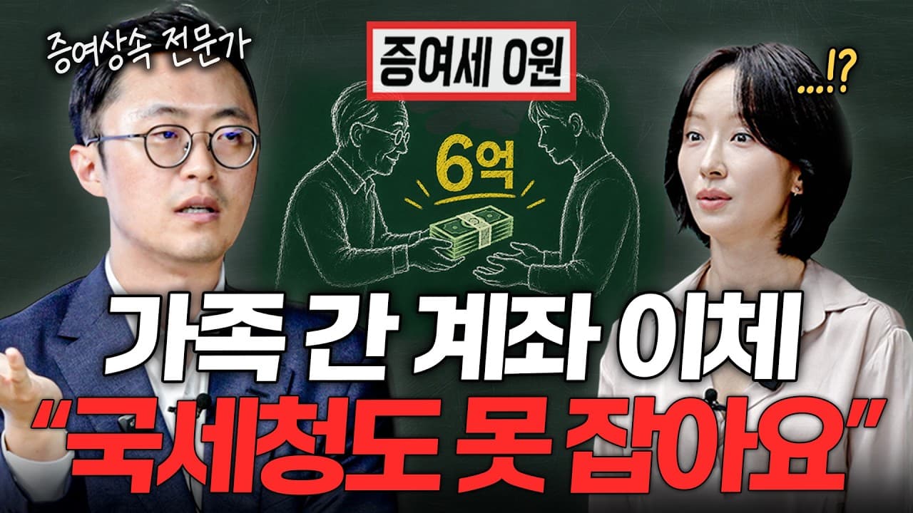 생활비"라고 썼는데 세금 폭탄?" 가족 간 송금할 때 대다수가 하는 치명적인 실수ㅣ지식인클래스 EP.04 (이장원 2부)