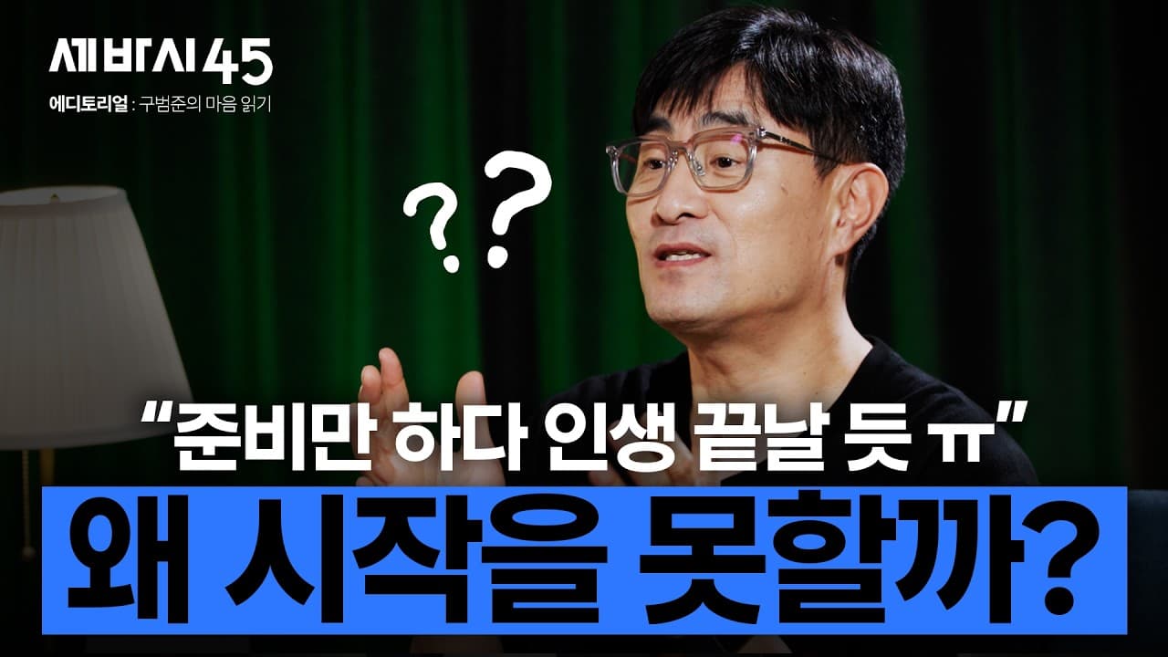 완벽주의 아니고 그냥 게으른 걸까? (feat. 15년 걸린 책) [#세바시45 에디토리얼 ep.3]