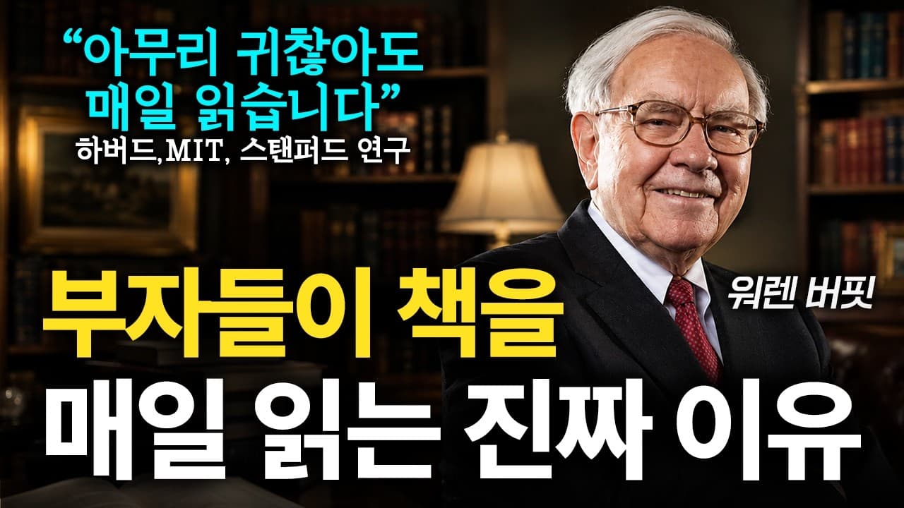 부자들이 책을 매일 읽는 진짜 이유 (feat. 하버드, MIT 연구)