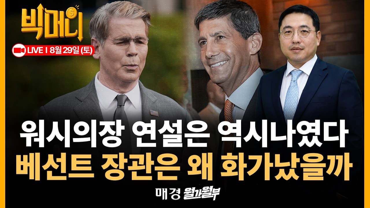 [문지웅의 빅머니 LIVE] 케빈워시 잭슨홀 기조연설 집중분석