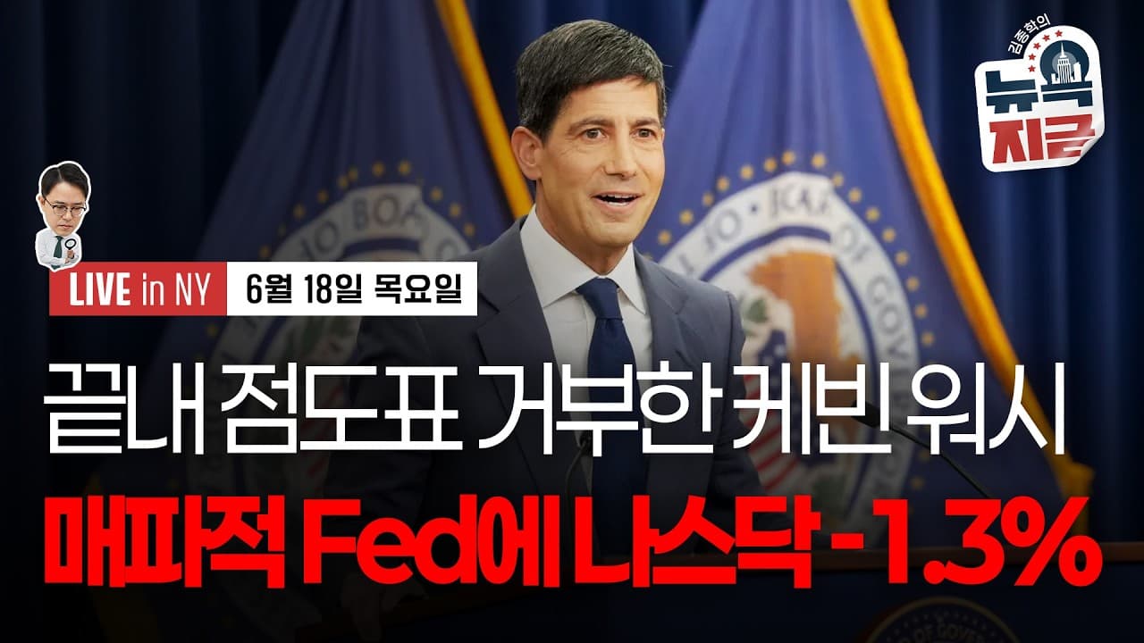 [김종학의 뉴욕, 지금-6월18일] ''금리 동결'' 케빈 워시 Fed 의장 "좋은 날입니다"
