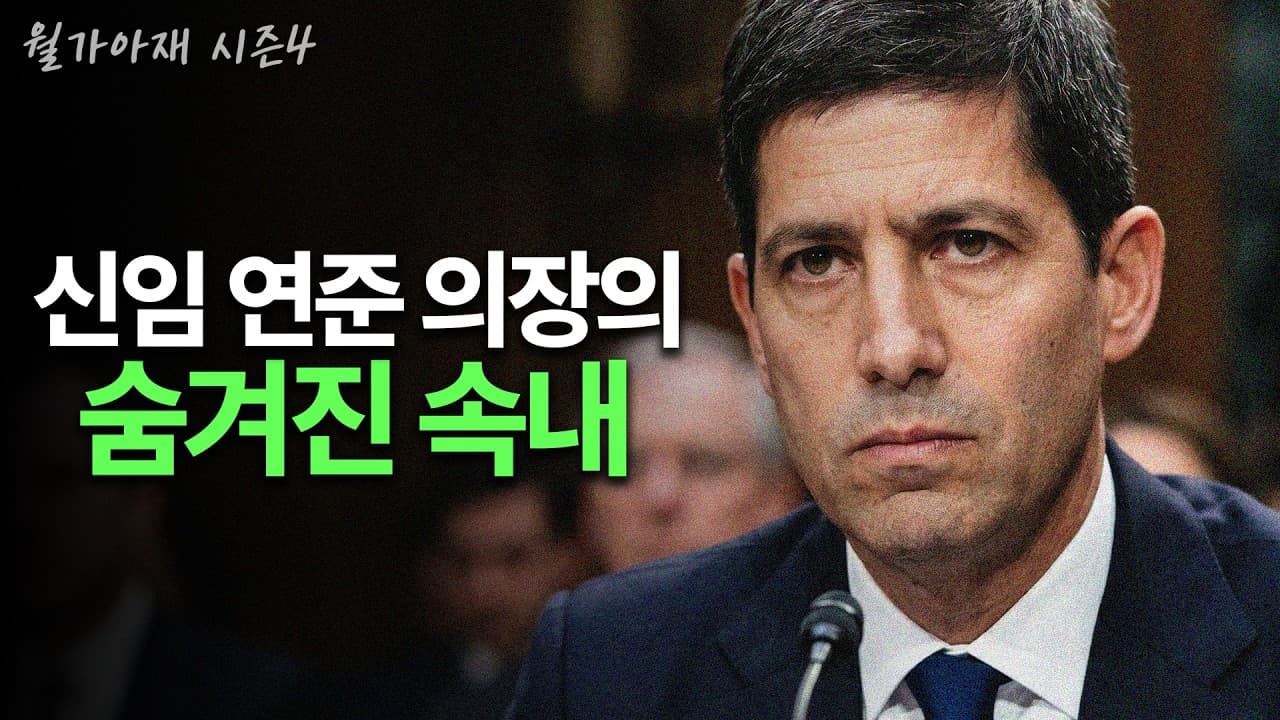 [월가아재] 새로운 연준 의장은 AI에 투자하고 있습니다