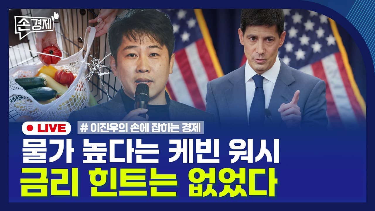 [손경제] 케빈 워시