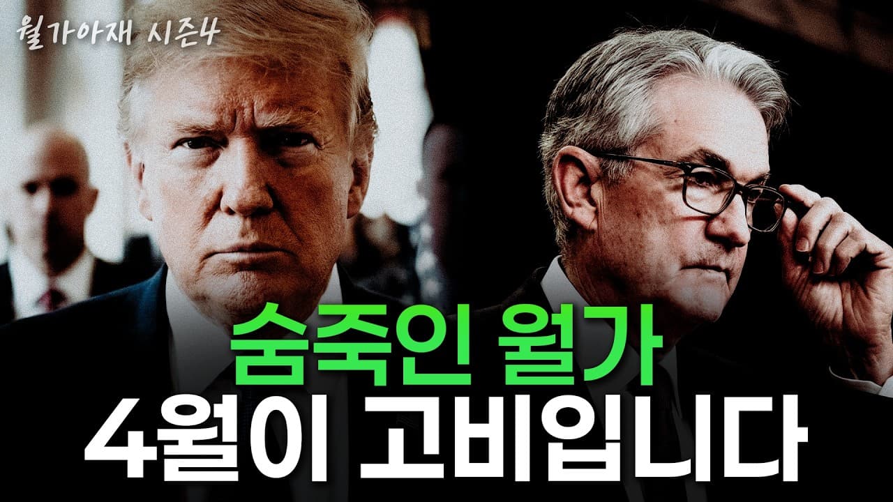 [월가아재] 4월이 고비인 이유, 월가가 주시하는 3가지 포인트