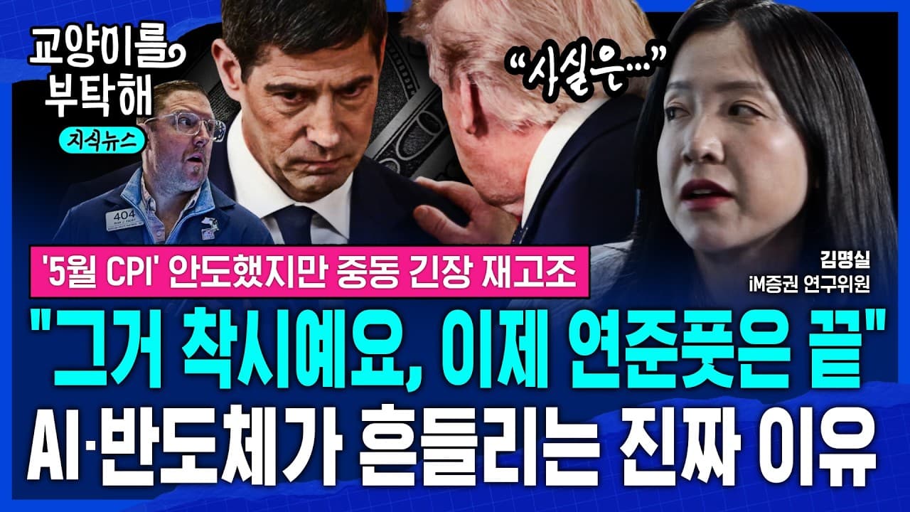 [지식뉴스] "그거 착시예요, 이제 연준 풋(Fed Put)은 끝났습니다" 지금 AI•반도체가 흔들리는 진짜 이유 (ft.김명실 iM증권 연구위원) / 교양이를 부탁해