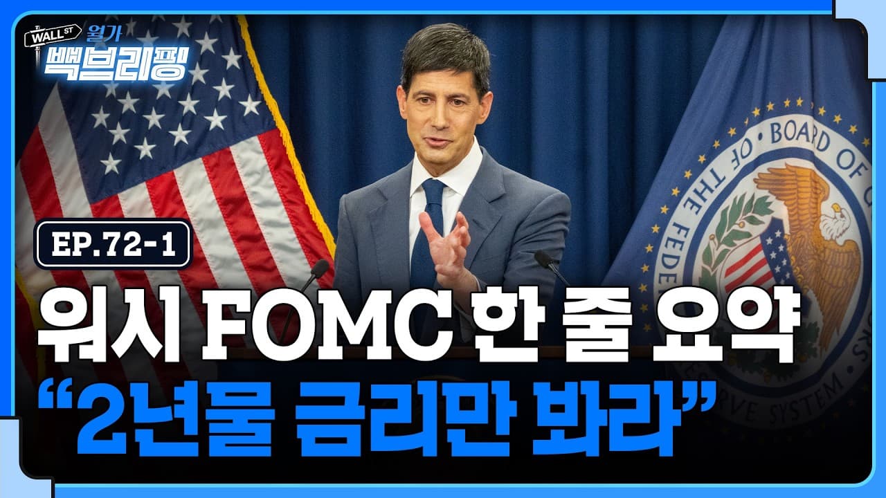 기승전 태스크포스..워시의 이상과 현실은