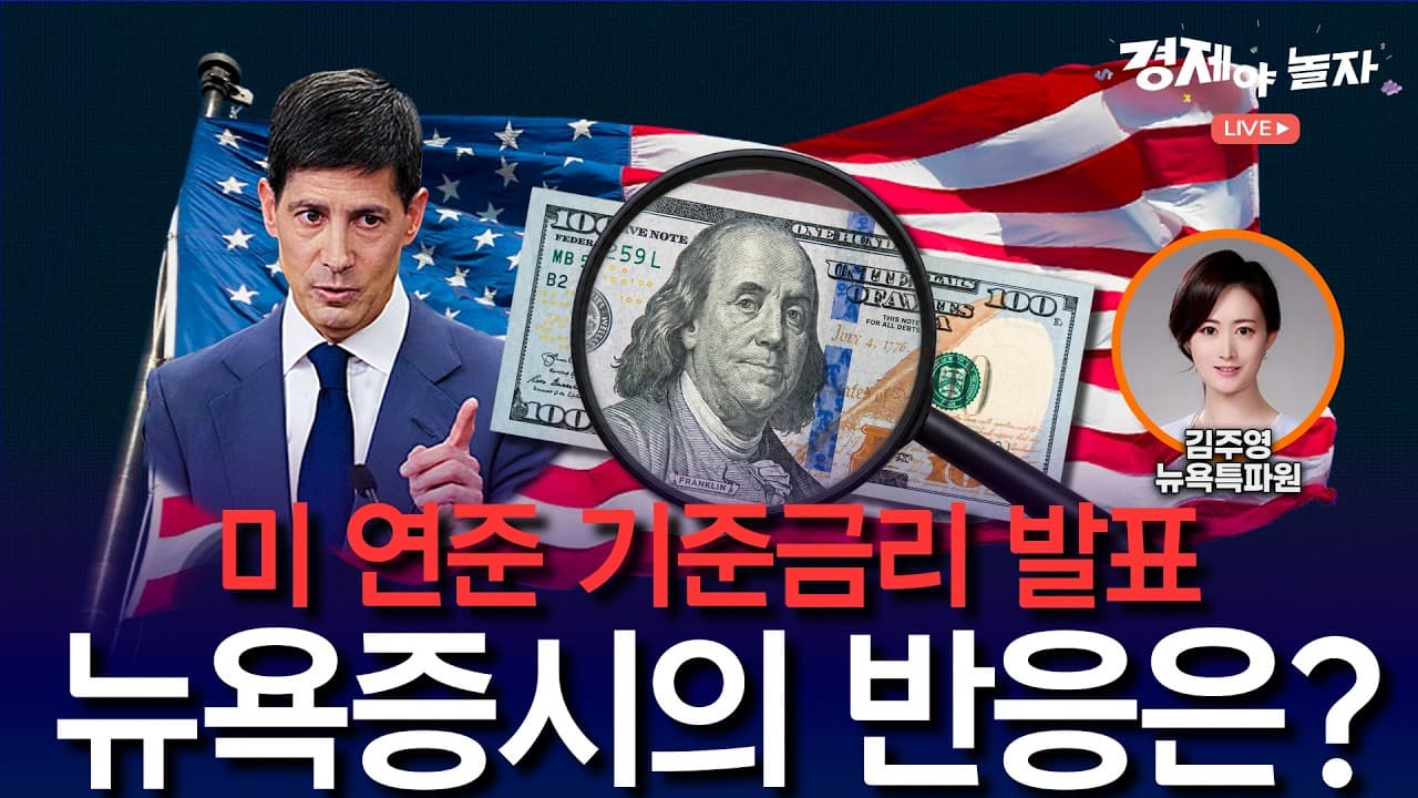 미 연준, 기준금리 발표 뉴욕증시 반응 / 경제야놀자 라이브!📢