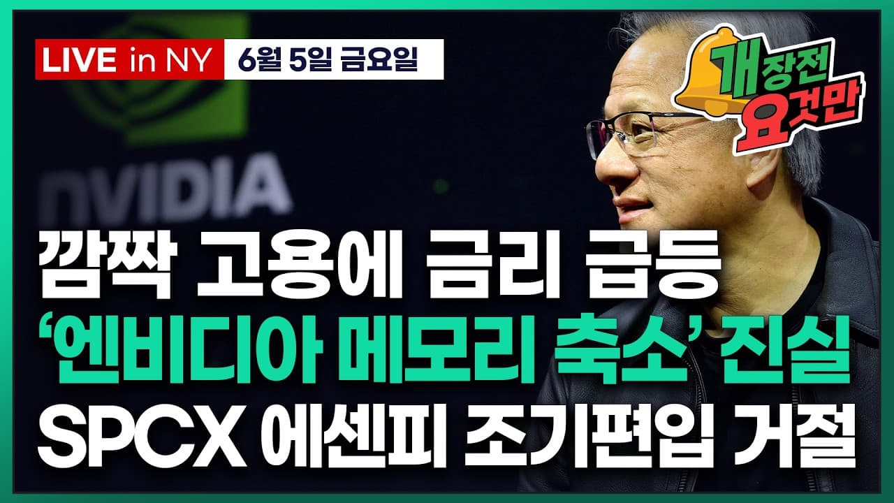 [빈난새의 개장전요것만-6월5일] ''''연내 금리인상'''' 반영