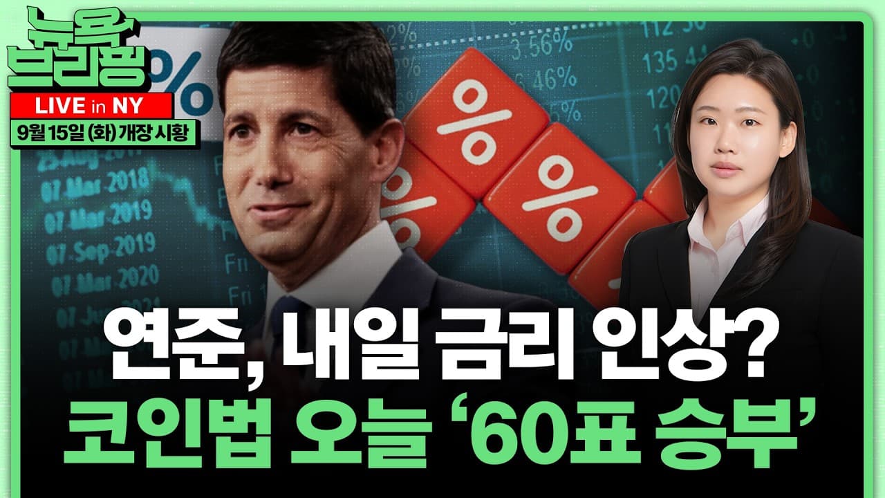 베선트 하원 발언 주목ㅣ美 국채 5% 돌파ㅣ연준 ''2회 인상'' 전망·워시의 표 계산ㅣ코인법 60표 승부ㅣ트럼프 18일 한국 투자안 발표설ㅣS&P500 목표 하향ㅣ홍혜진의 뉴욕브리핑