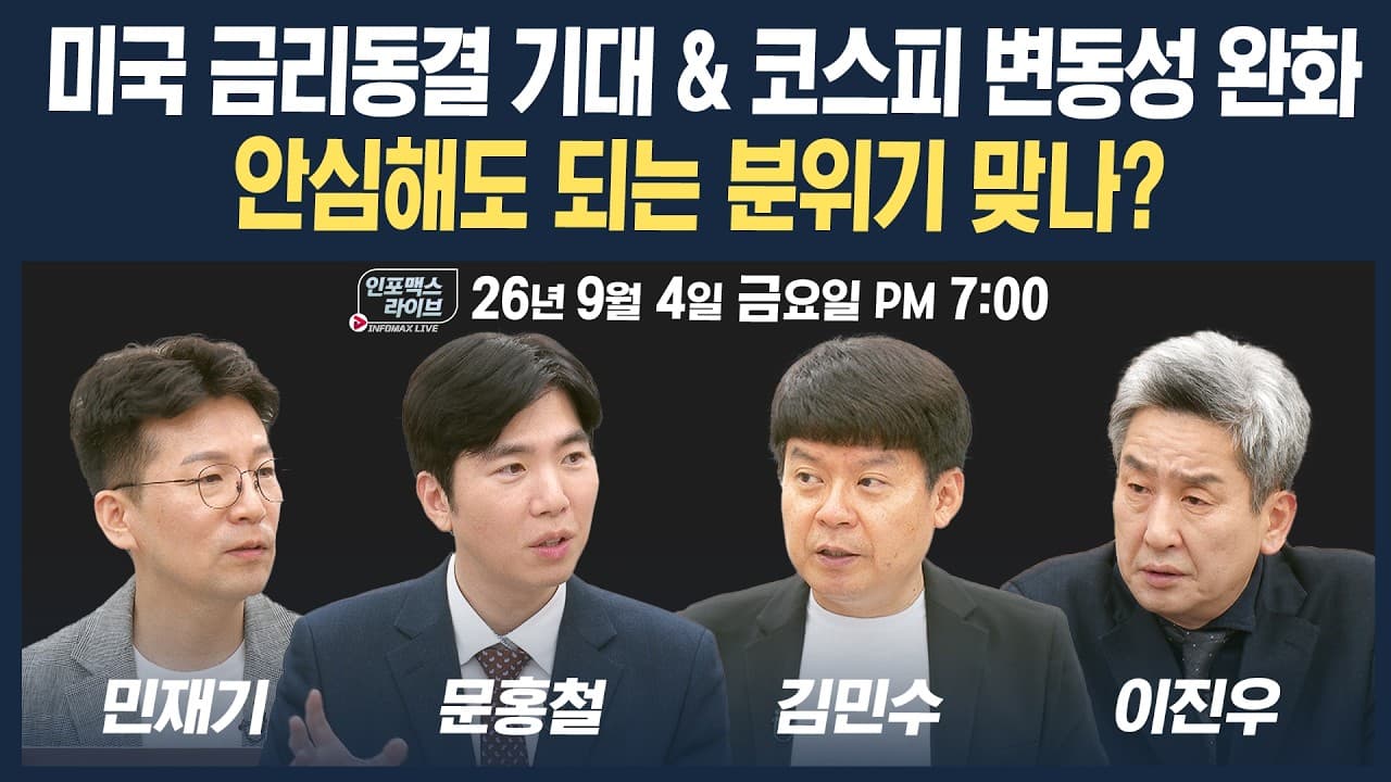 🔴[19시 생방송] 미국 금리동결 기대 & 코스피 변동성 완화, 안심해도 되는 분위기 맞나