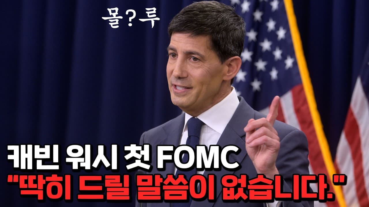 의 신임 연준 의장 첫 FOMC 발언