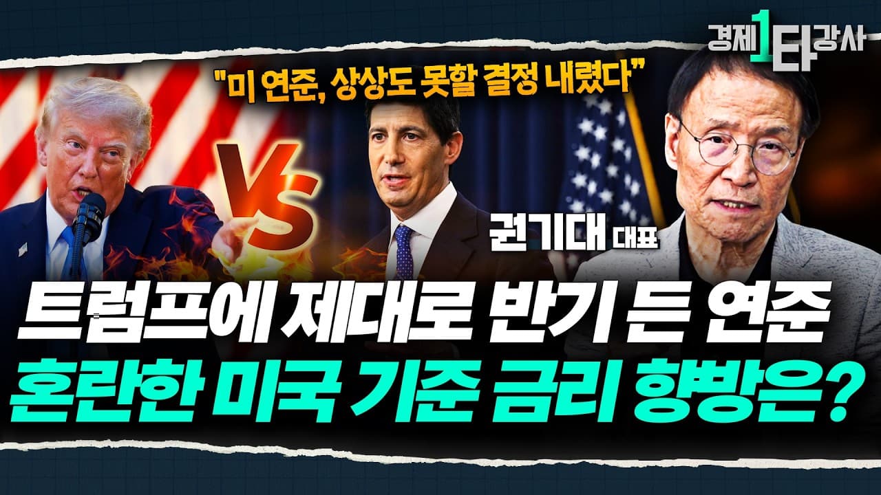 미 연준, 트럼프와 정면 충돌" 이제 미국 경제가 흔들린다? 금리, 앞으로 ''이렇게'' 됩니다 [2027 전세계 금리 향방]