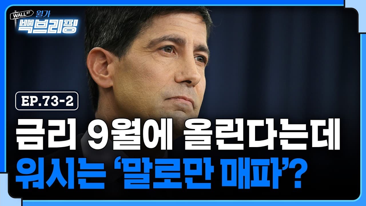 중간선거 앞두고 금리 인상?..워시의 작전은