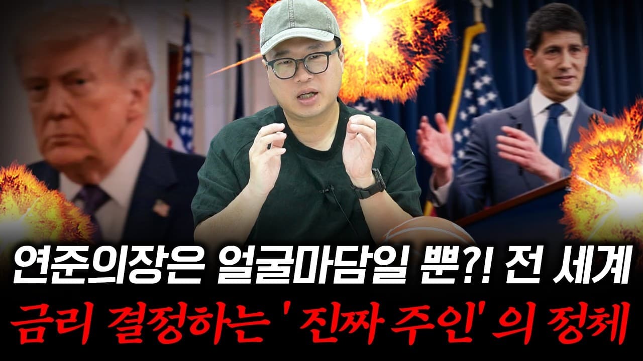 전 세계 금리를 움직이는 ''진짜 주인''의 정체 #박정호교수 #여의도멘션 #연방준비제도 #기준금리