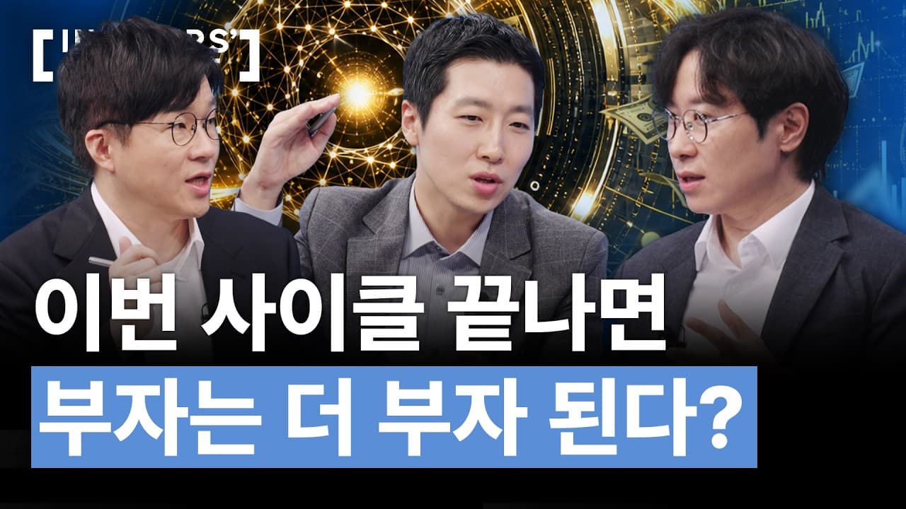 부자들은 이미 준비 끝, 사이클 끝에서 살아남는 법
