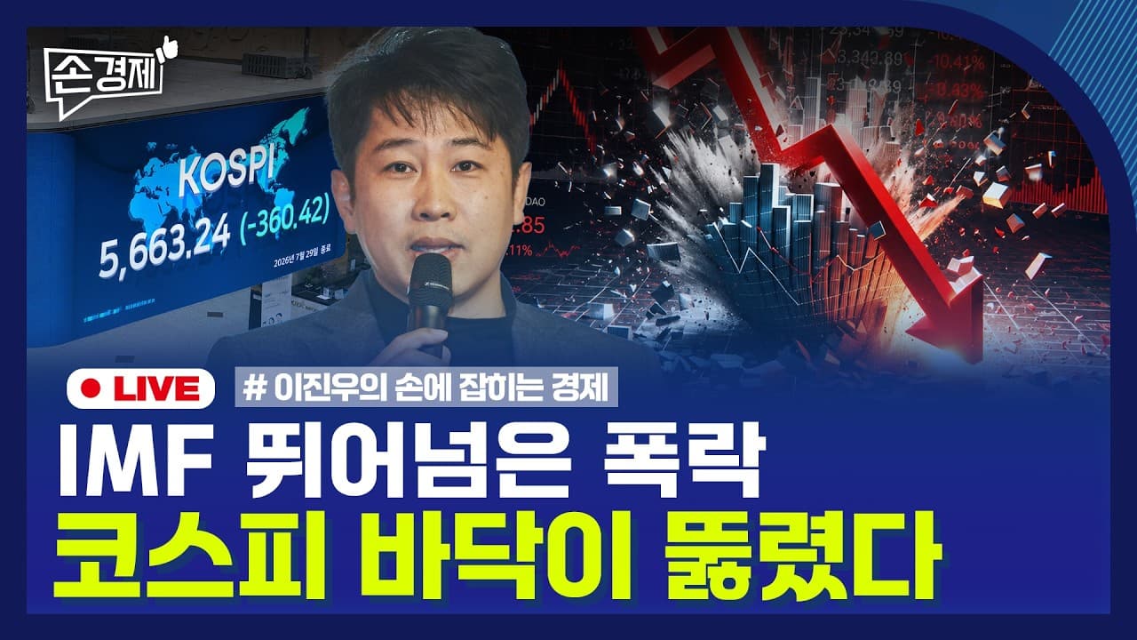 [손경제] 서킷브레이커