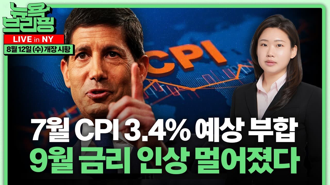 CPI 다음은? 9월 FOMC까지 체크포인트ㅣ공매도 뚫고 네비우스 17% 급등ㅣ폭스콘 순익 35%↑…아이폰보다 AI 서버ㅣ미·이란 협상 교착ㅣ홍혜진의 뉴욕브리핑
