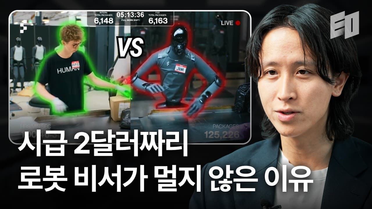 미국 휴머노이드 기업 Figure AI 초기 투자자가 말하는 이 산업의 진실