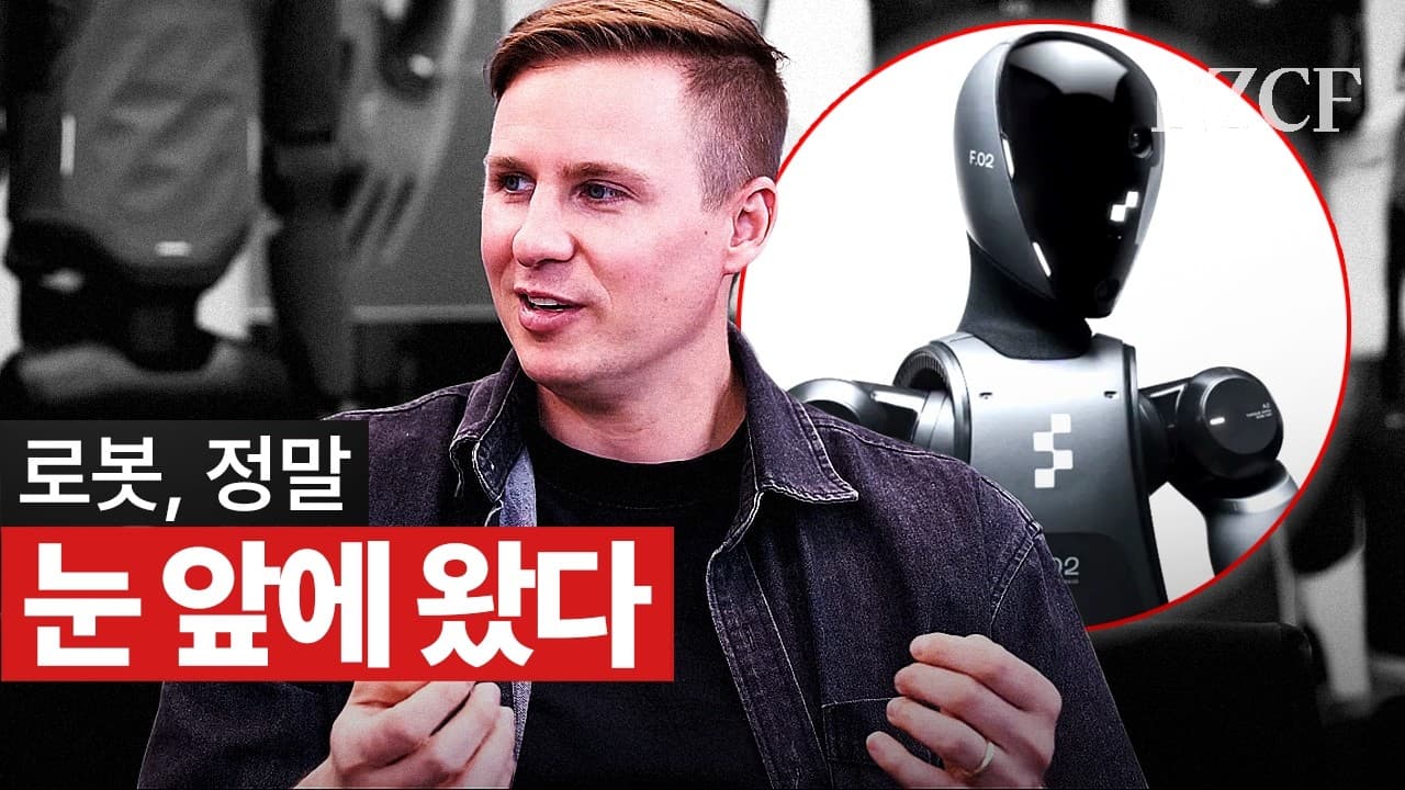 로봇, 정말 눈 앞에 왔다" (피규어AI)
