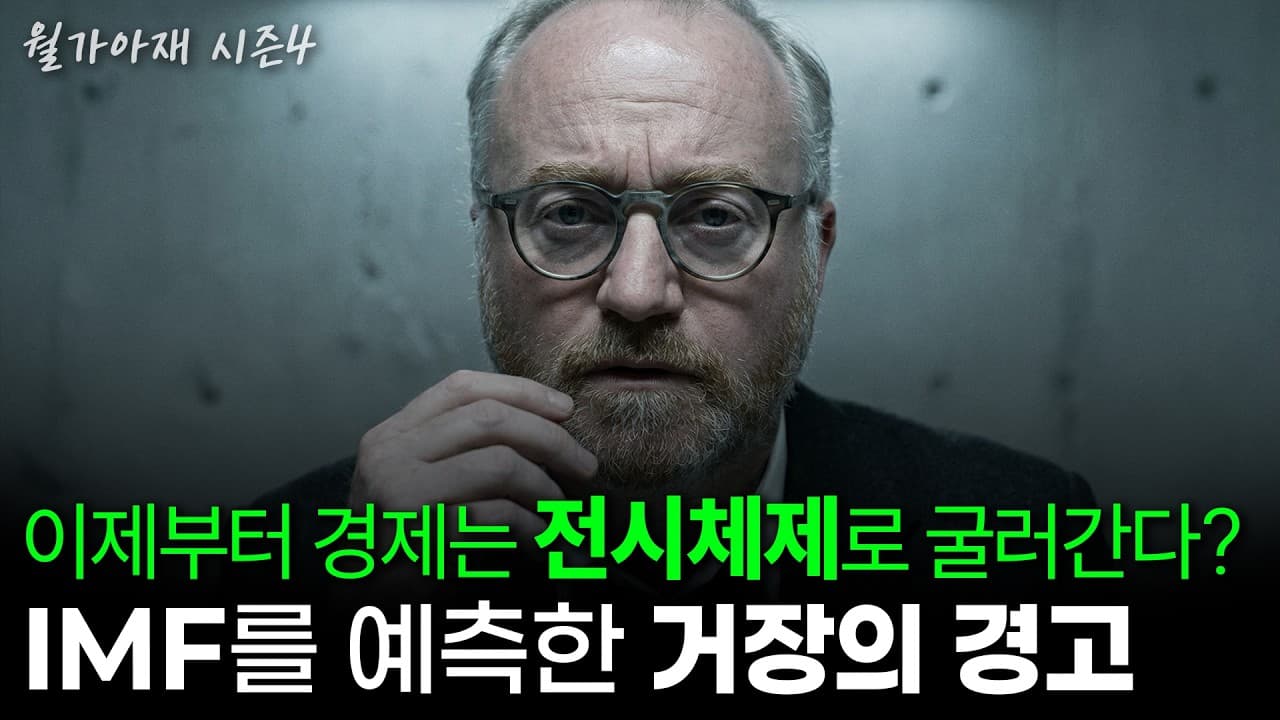 [월가아재] "채권은 다 팔아야 합니다" 40년 만에 돌아온 국가의 시대 - 러셀 내피어 1부
