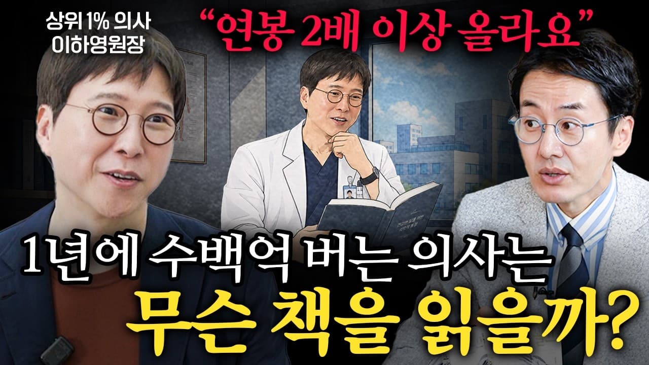 돈복 없는 사람일수록 ''이것''에 집착합니다ㅣ Ep. 책과사람 155 (이하영 원장 2부)