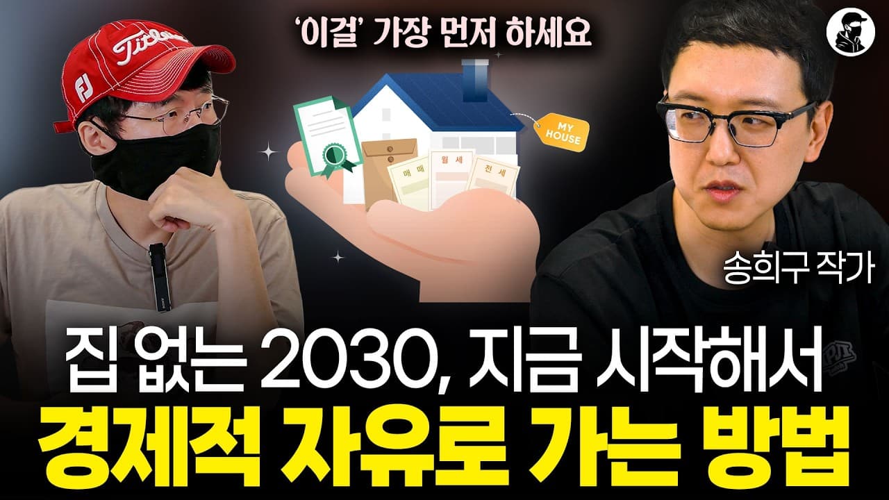 집 없는 건 2030 탓이 아닙니다" 경제적 자유를 위해 ''이것''부터 시작하세요ㅣ송희구 작가 2부