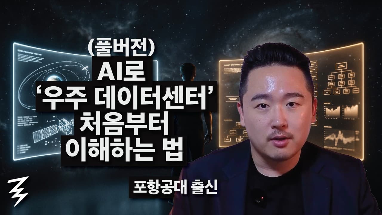 아직도 AI한테 "우주 데이터센터가 뭐야?"라고 물어보시나요?