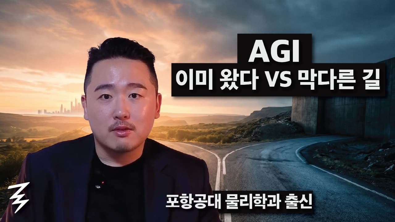 AI 만드는 사람들조차 AGI 앞에서 갈리는 이유