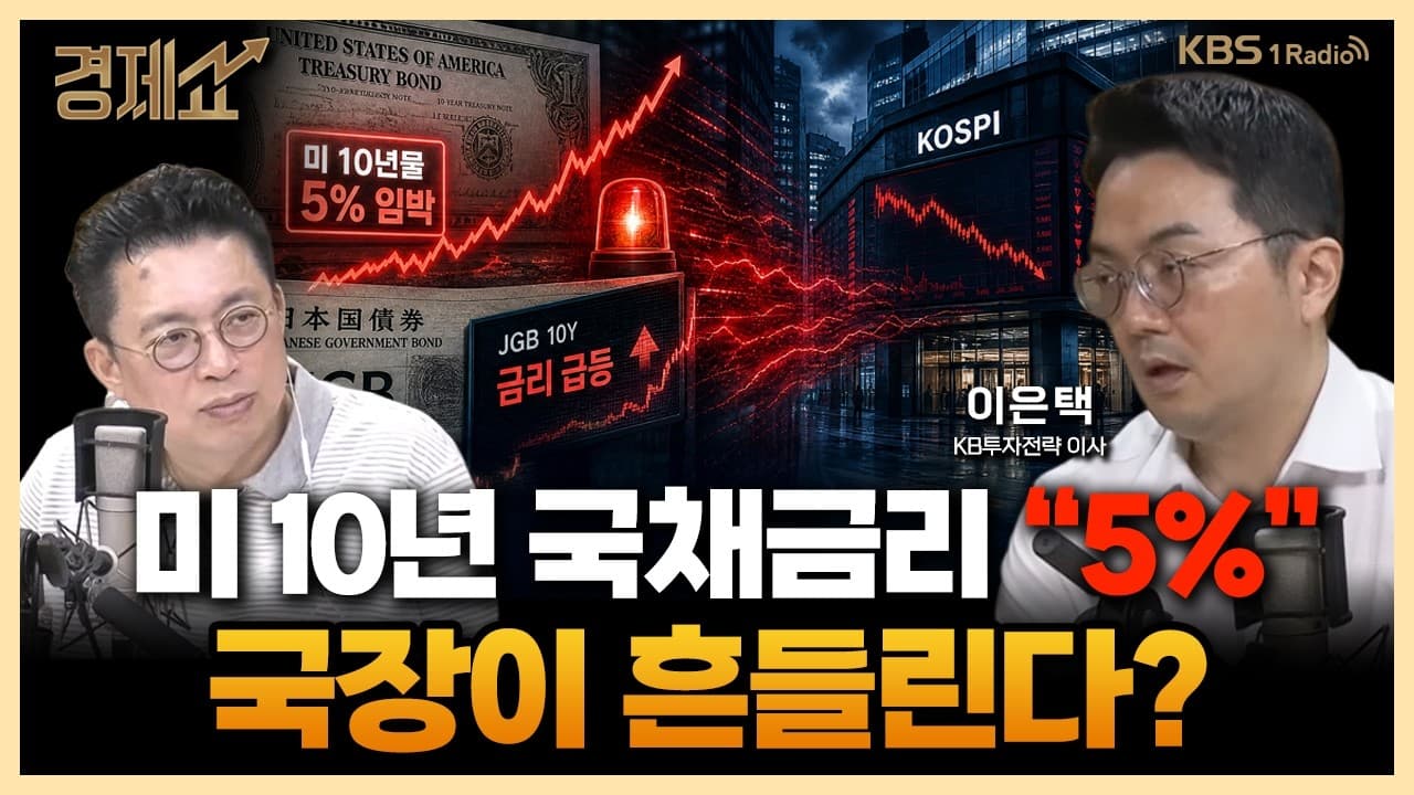 미 10년 국채금리 ''5%'', 국장이 흔들린다? with. 이은택 KB투자전략 이사｜윤지호의 경제쇼｜KBS 260904 방송