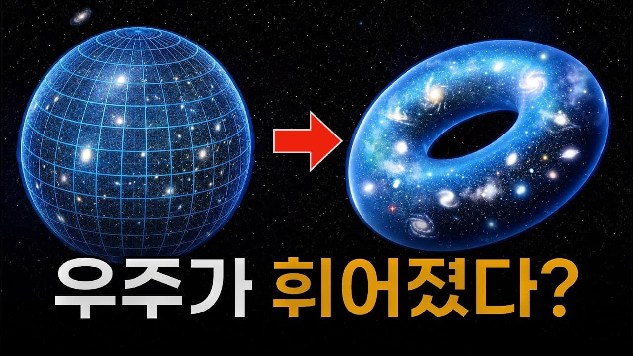 우주가 평평하다는 증거가 깨졌다?