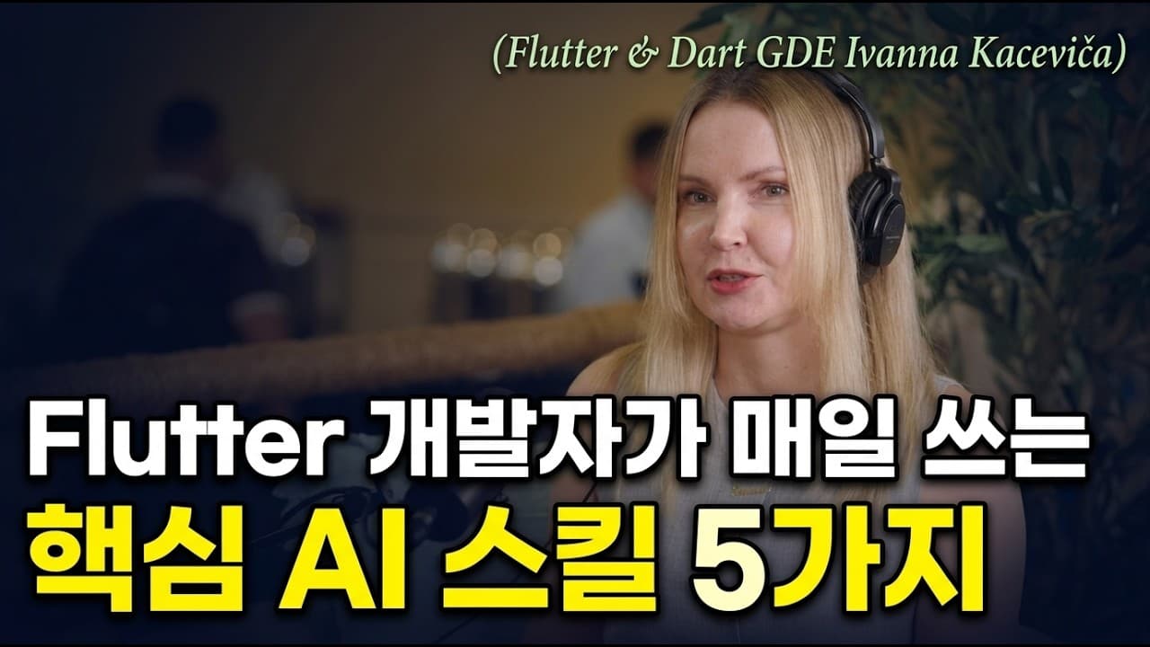[한영자막] Flutter 개발자 인터뷰: 플러터 개발자의 AI 워크플로우