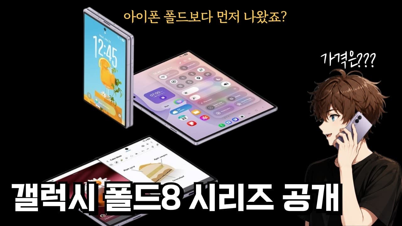 정식발표된 갤럭스 Z 폴드8 시리즈 살펴보기