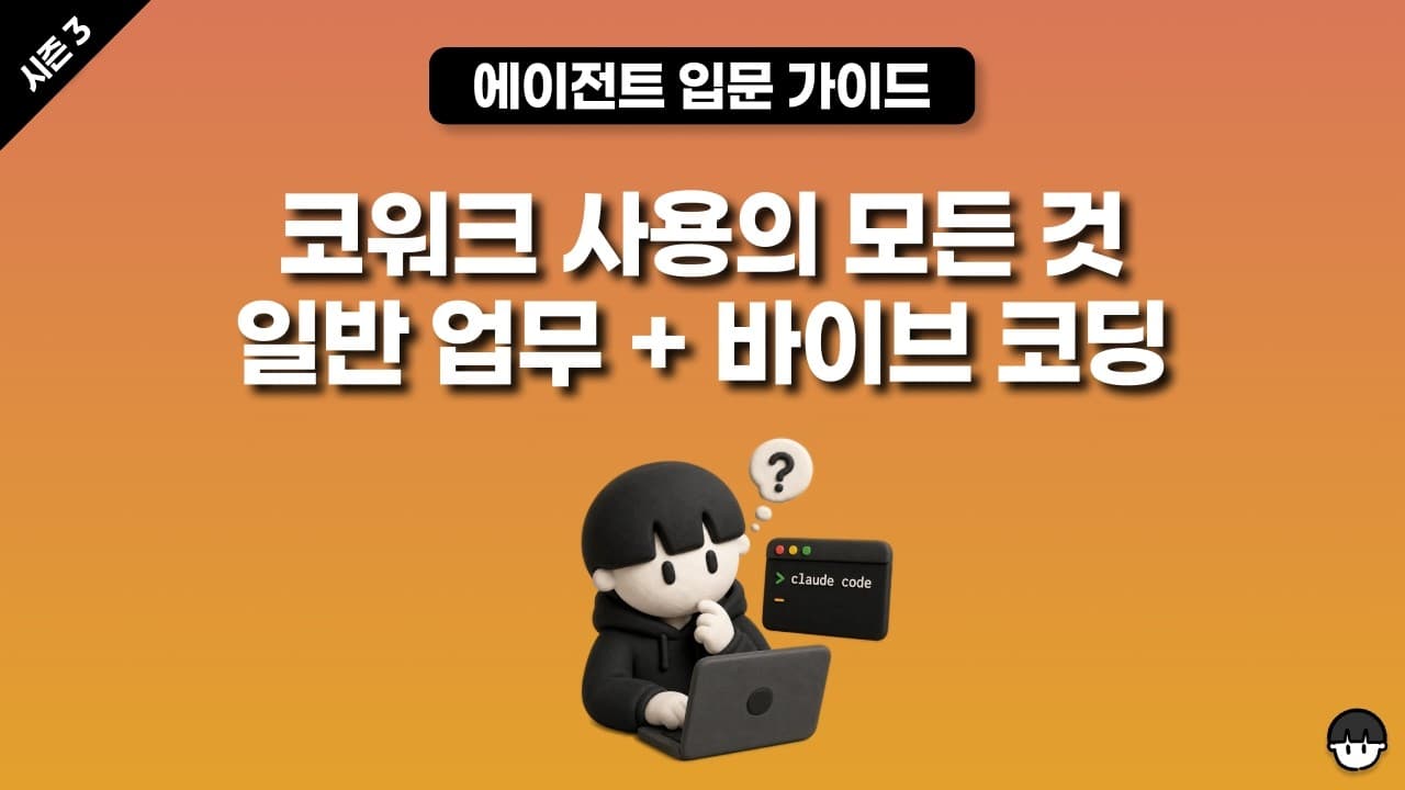 [시즌 3] 코워크 사용의 모든 것, 한글 스킬 사용, 일반 업무 + 바이브 코딩까지