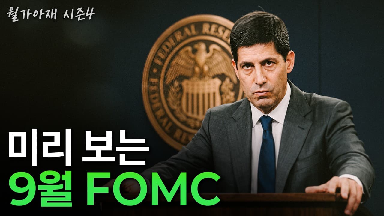 [월가아재] 9월 FOMC, 인상이 중요한 게 아닙니다. 관전 포인트 총정리