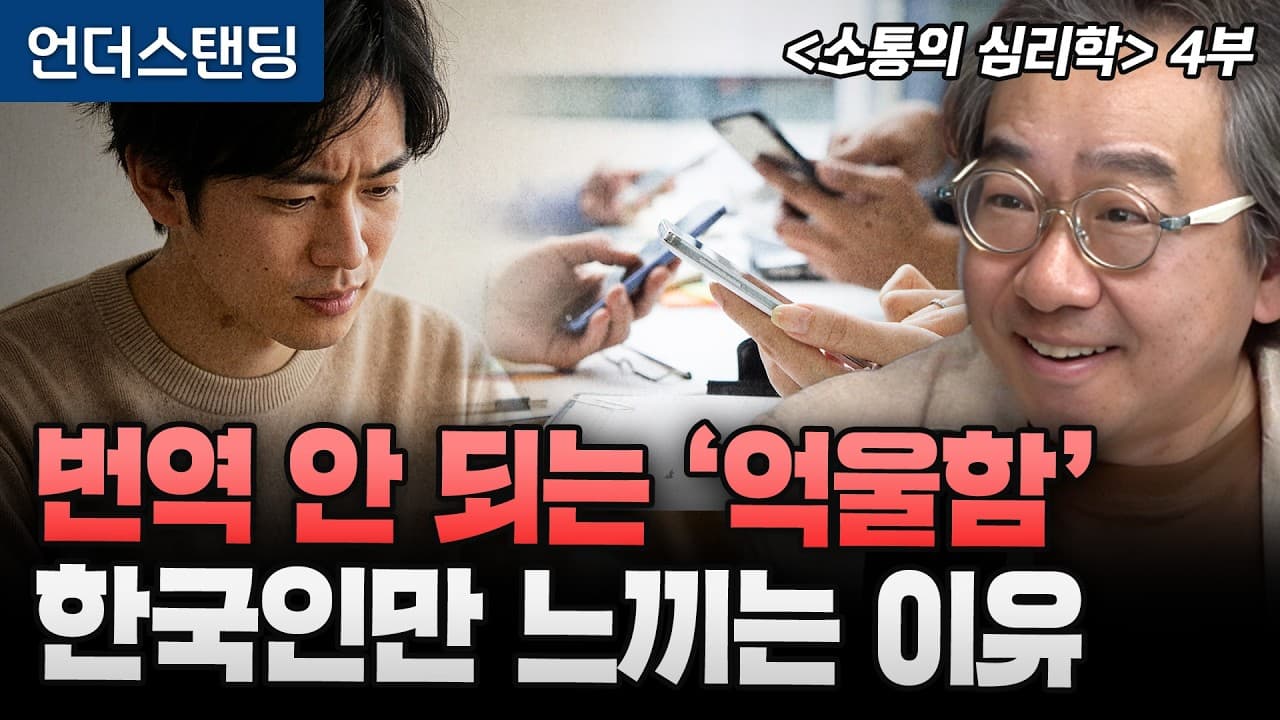 [김정운의 소통의 심리학 4부] 한국인만 느끼는 억울함 바로 ''이것'' 때문이다