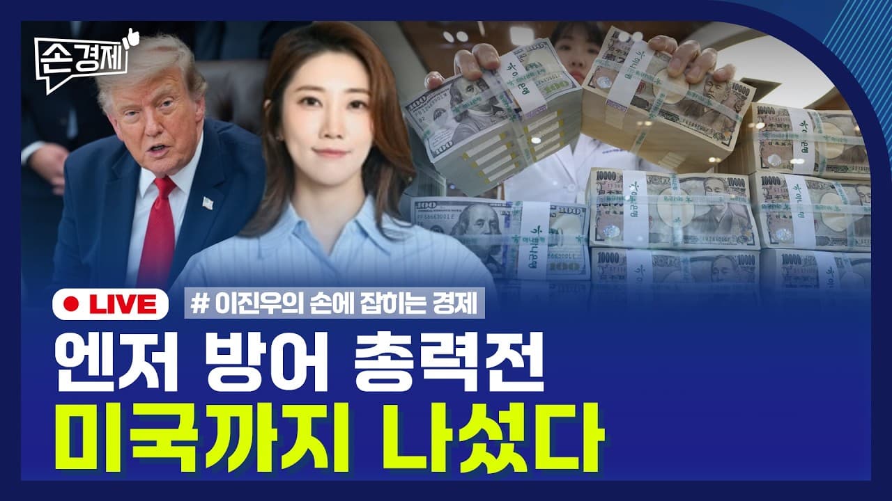 [손경제] 미-일 환율 공조