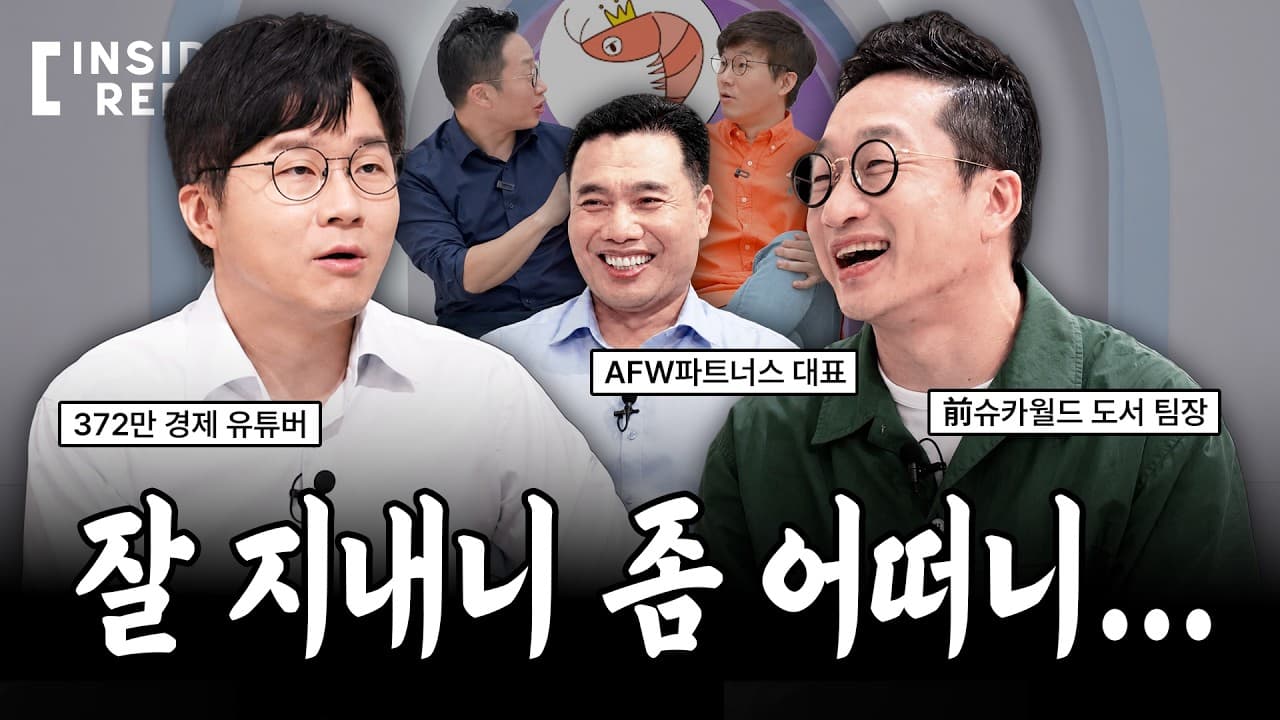 퇴사 후 첫 합방, 어색한 근황부터 달라진 증시 전망까지