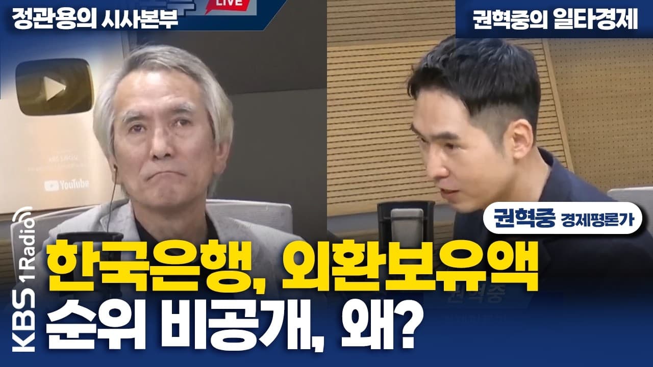 [정관용의 시사본부] 한국은행, 외환보유액 순위 비공개, 왜?