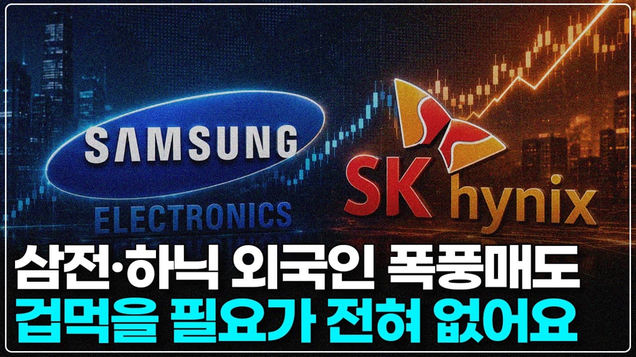 외국인이 삼성전자·하이닉스를 미친 듯이 팔아도 겁먹을 필요가 없는 이유