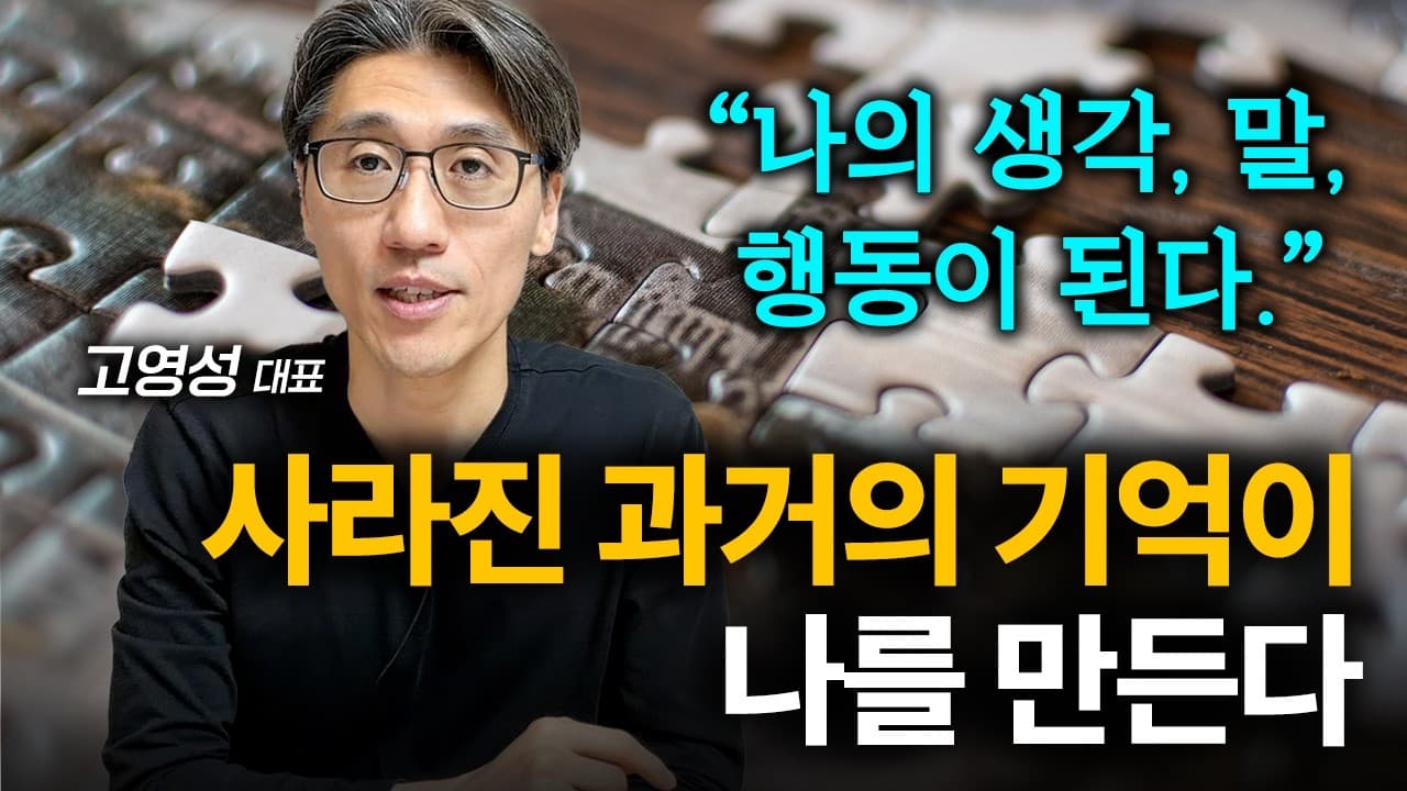 사라진 과거의 기억이 나를 만든다. 나의 생각, 말, 행동이 된다.
