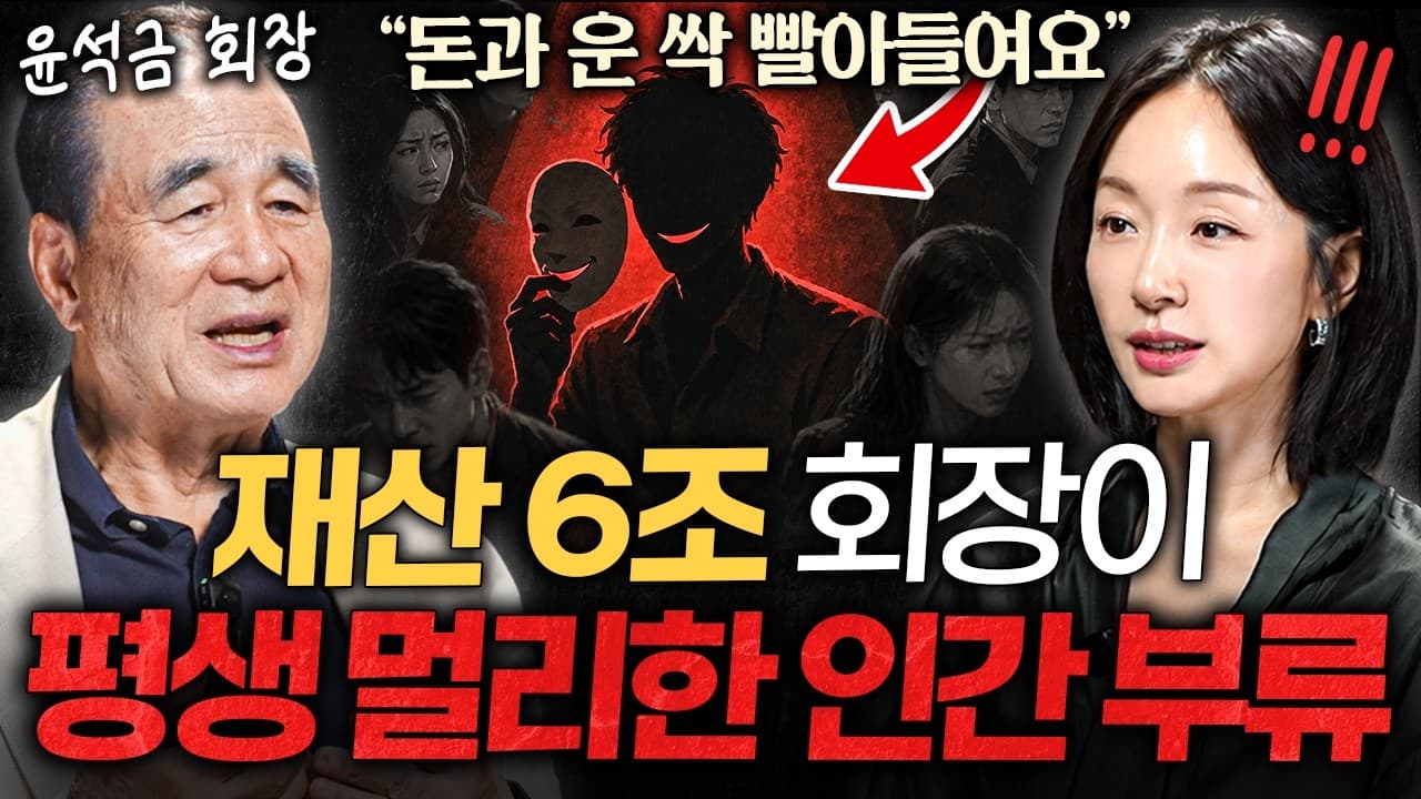이 화법'' 쓰는 사람 당장 정리하세요. "인생이 가난해집니다"ㅣ지식인 클래스 EP.12 (윤석금 회장)