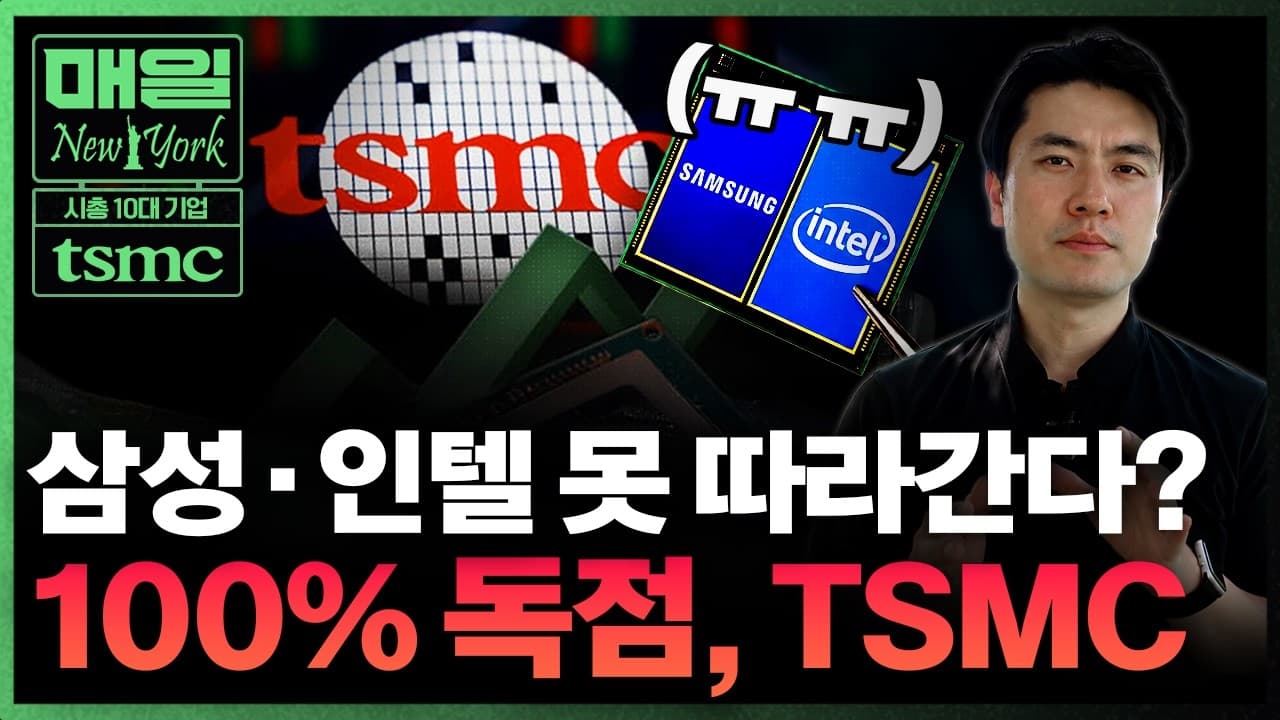 엔비디아·애플도 꼼짝 못해" 세상에서 가장 강한 ''을'' TSMC