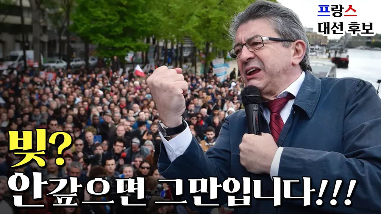 빚을 갚지 말자''는 주장에 발칵 뒤집힌 프랑스