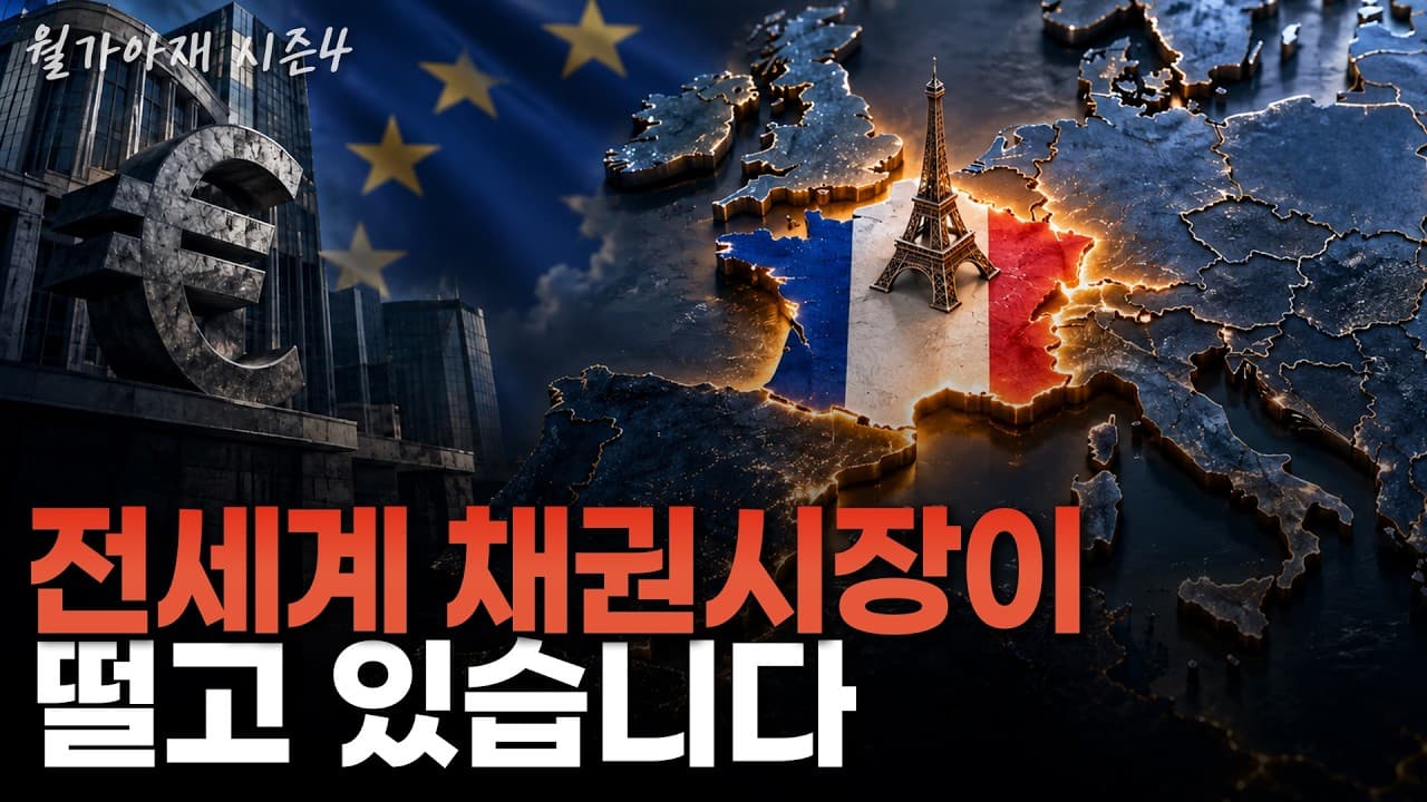 [월가아재] 이젠 남유럽보다 프랑스가 더 위험하다? 치솟고 있는 금리